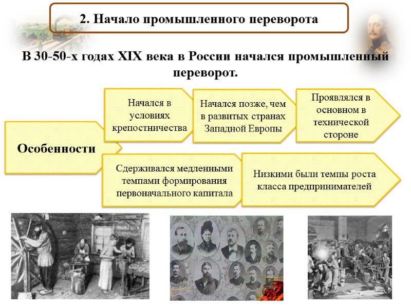 2. Начало промышленного переворота  В 30-50-х годах XIX века в России начался промышленный